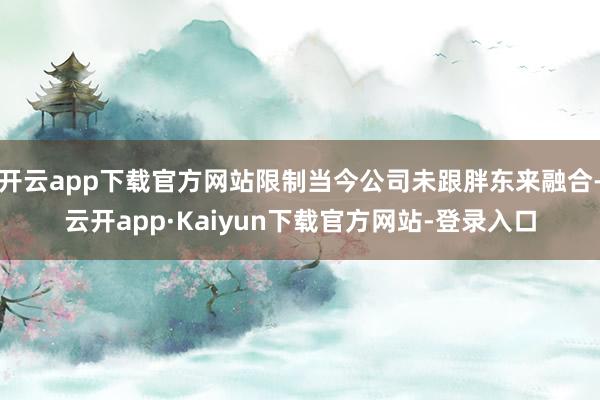 开云app下载官方网站限制当今公司未跟胖东来融合-云开app·Kaiyun下载官方网站-登录入口