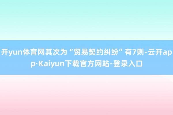 开yun体育网其次为“贸易契约纠纷”有7则-云开app·Kaiyun下载官方网站-登录入口