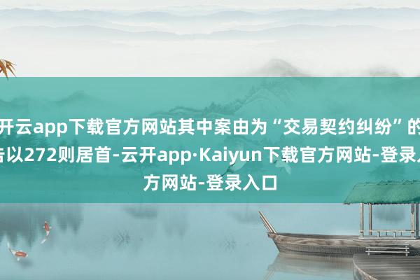 开云app下载官方网站其中案由为“交易契约纠纷”的公告以272则居首-云开app·Kaiyun下载官方网站-登录入口