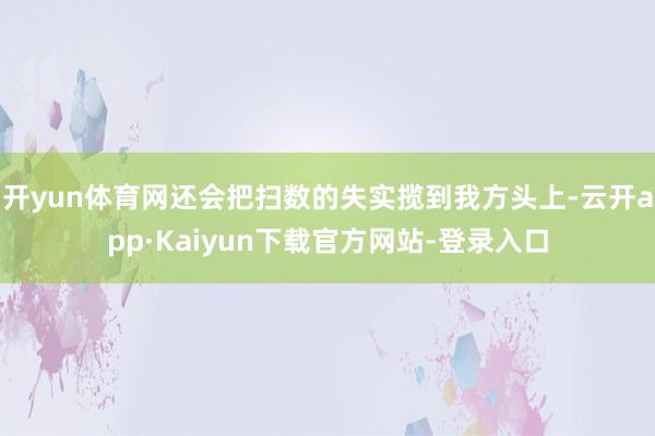 开yun体育网还会把扫数的失实揽到我方头上-云开app·Kaiyun下载官方网站-登录入口