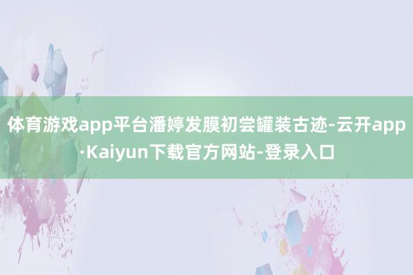 体育游戏app平台潘婷发膜初尝罐装古迹-云开app·Kaiyun下载官方网站-登录入口