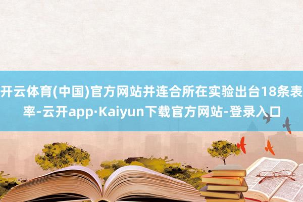 开云体育(中国)官方网站并连合所在实验出台18条表率-云开app·Kaiyun下载官方网站-登录入口