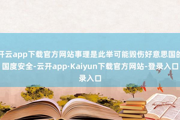 开云app下载官方网站事理是此举可能毁伤好意思国的国度安全-云开app·Kaiyun下载官方网站-登录入口