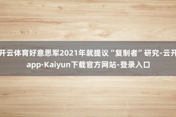 开云体育好意思军2021年就提议“复制者”研究-云开app·Kaiyun下载官方网站-登录入口